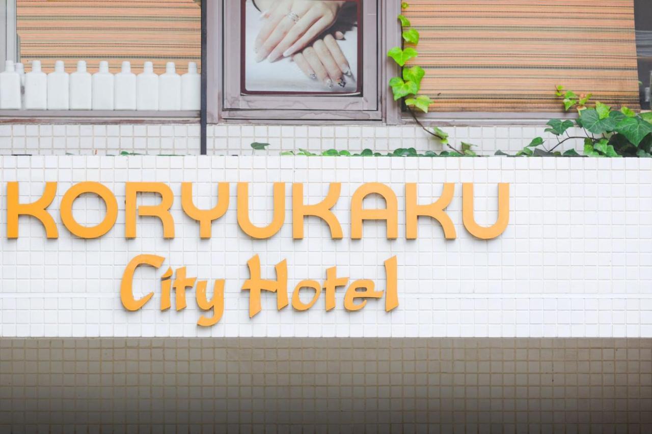 Hotel Koryukaku Tōkyō Extérieur photo